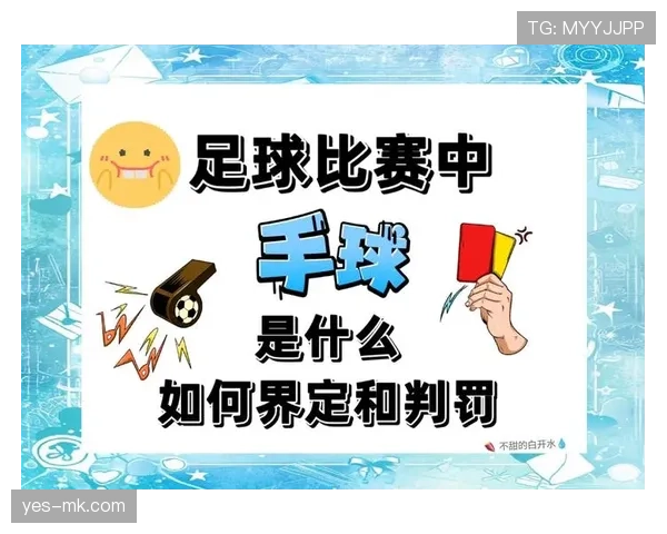 足球犯规种类详细解析及裁判判罚标准说明